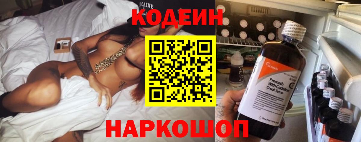 Кодеин Purple Drank Коммунар
